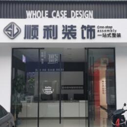 辽阳顺利装修公司